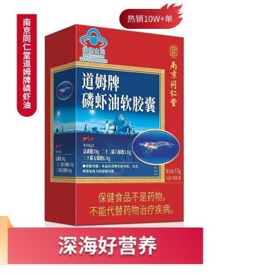 南京同仁堂道姆牌磷虾油软胶囊中老年正品记忆进口升级快速健康
