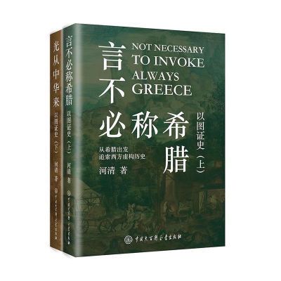 言不必称希腊+光从中华来 上下2册 河清黄河清著【7天内发货