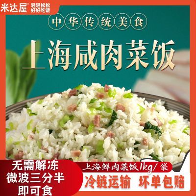 上海咸肉菜饭半成品炒米饭微波加热速食方便米饭商用预制菜蛋炒饭