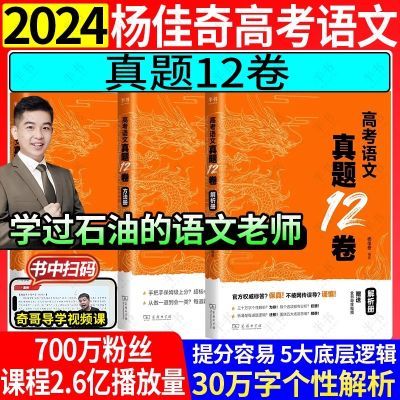 2024杨佳奇高考语文真题12卷学过石油的语文老师奇哥语文