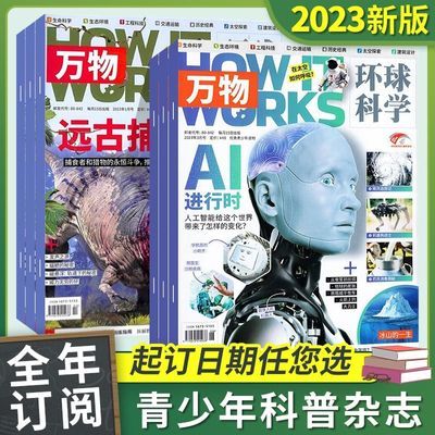 万物杂志2023年1-12月新中小学生环球自然科普科学历史百