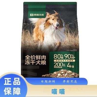 网易天成狗粮犬粮冻干犬粮鲜鸡肉正品4斤通用型鲜肉狗粮适用全价