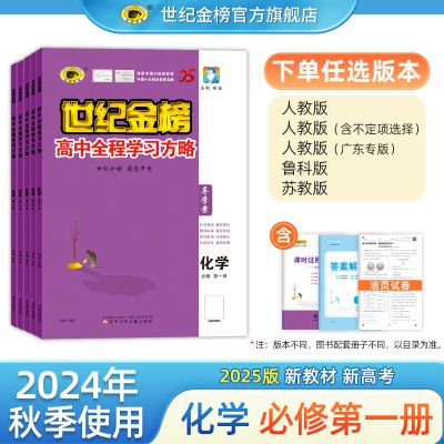 世纪金榜化学必修第一册高中全程学习方略高一上24年秋季用书2