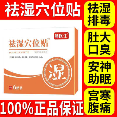 官方正品医生湿气祛湿排毒穴位男女排毒湿气祛寒修复排毒