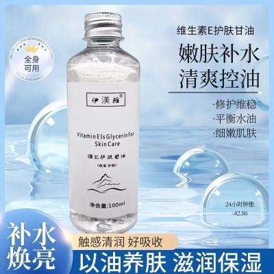 伊渼雅【抖音同款】维E甘油护肤保湿锁水妆前补水不卡粉清爽滋润