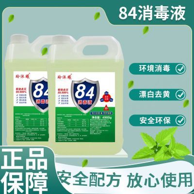 84消毒液高浓度桶装衣物漂白医用级消毒水杀菌酒店去黄除防病毒