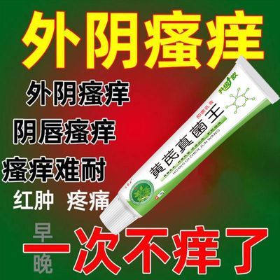 {爆买100w}外阴瘙痒红肿灼热真菌感染念珠私处疙瘩瘙痒膏肛门瘙痒