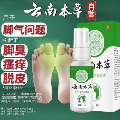 云南本草脚气喷剂足部抑菌喷雾脱皮抑菌脚臭老牌子臭脚趾止汗除臭