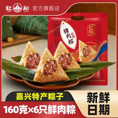 【红船】160g*6只肉粽嘉兴特产零食方便速食团购嘉兴肉粽4