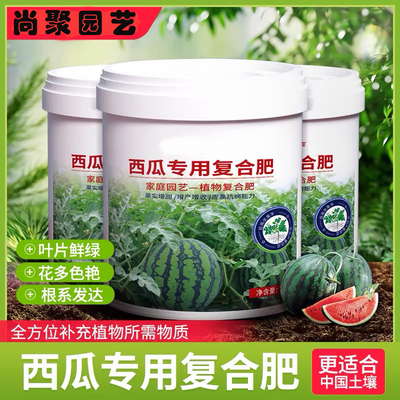 西瓜专用肥料有机肥料瓜果盆栽缓释颗粒肥水溶性化肥西瓜专用