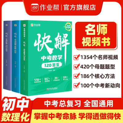 作业帮2024版快解中考视频课数学物理化学题型大招快解中考总复习