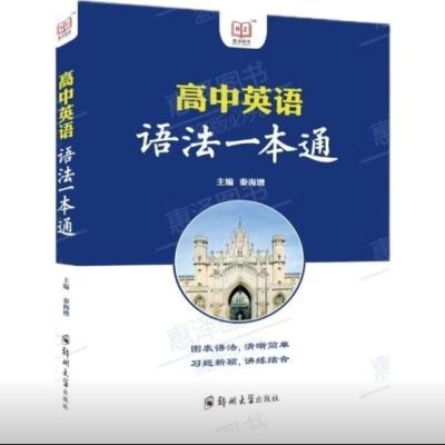 新高中英语语法一本通 秦海增  郑州大学出版社 2022-0