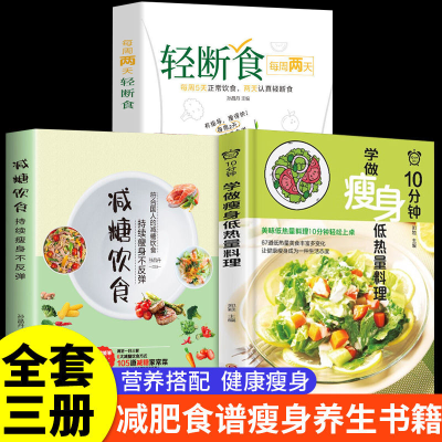 减糖饮食轻断食书籍正版一日三餐瘦身低热量料理食谱菜谱减脂减肥