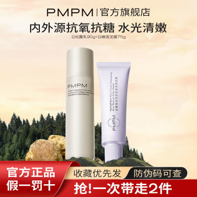 PMPM新版白松露水乳套装学生专用提拉紧致抗皱补水保湿精华护肤品