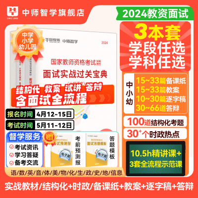 华图教育教师资格证面试教材2024年下教资面试题幼儿中小学教师资