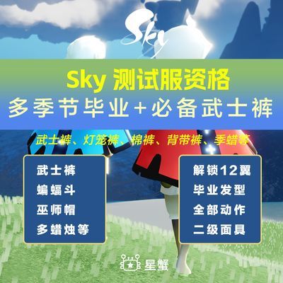 Sky测试服资格安卓ios苹果通用红耳机武士裤巫师蝙蝠斗花环永久