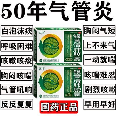 支气管炎咳嗽止咳化痰气管炎药哮喘喉咙发痒胸闷气短银黄清肺胶囊