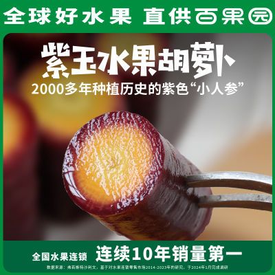 【百果园店】门店同款紫玉水果胡萝卜新鲜现摘生吃脆甜3斤包邮