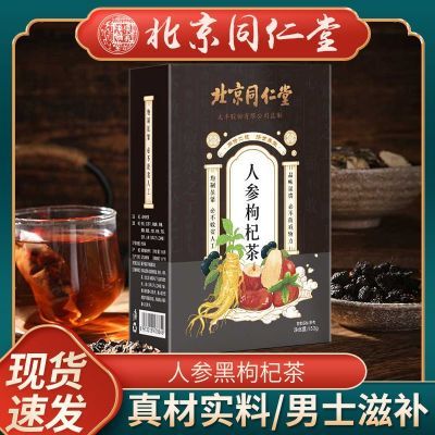 北京同仁堂人参枸杞茶红枣桑葚黑枸杞茶茶组合花茶正品男人养生茶