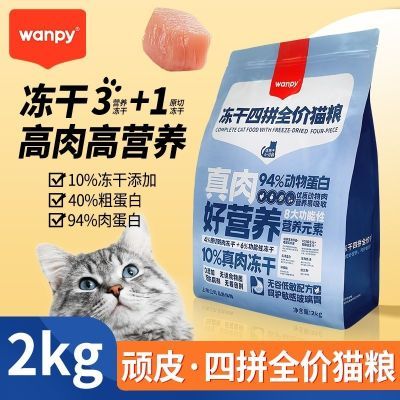 Wanpy顽皮鲜肉无谷四拼猫粮冻干成幼猫粮2kg全价全期营养增肥发腮