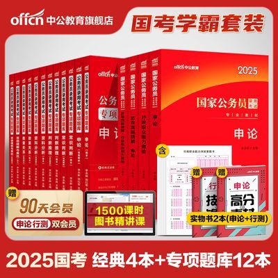 中公2025年国考省考联考公务员考试用书申论行测真题专项题库资料