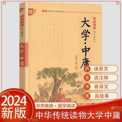 国学经典大学中庸文言文版诵读本小学生课外阅读人教全译文注音版