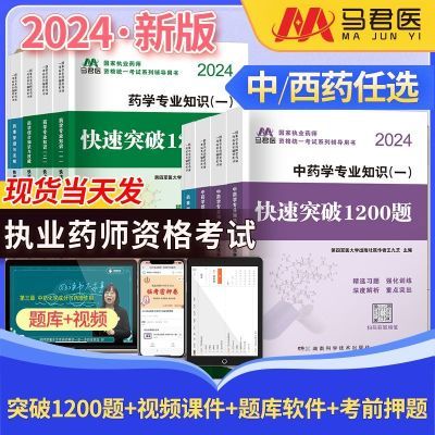 2024执业药师快速突破1200题中药西药习题章节练习四科任选