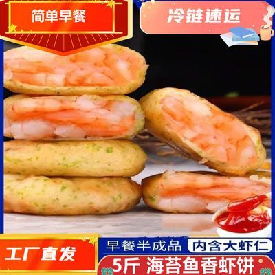 虾饼海苔虾仁饼空气炸锅早餐半成品食材速冻美食儿童果蔬鲜虾饼虾