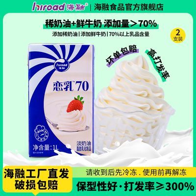 【海融恋乳70淡奶油1L 】裱花蛋糕茶饮夹心烘焙用易打发