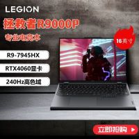 联想拯救者R9000P 锐龙R9-7945HX RTX4060 16英寸游戏笔记本电脑