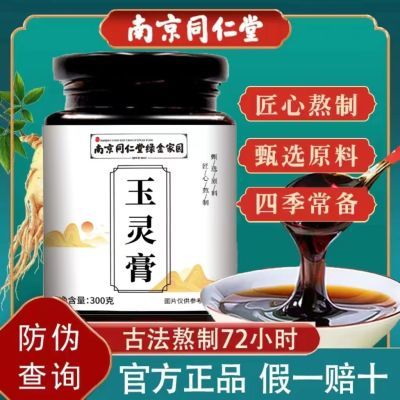 【南京同仁堂】玉灵膏养生气血调理睡眠好气色双补熬制正品