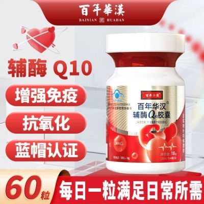 百年华汉辅酶Q10成人正品官方授权国产辅酶素胶囊保健品q10免疫力