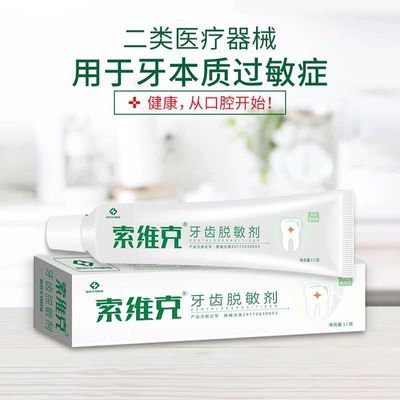 索维克牙齿脱敏剂30g 适用牙本质过敏症 牙齿敏感牙膏状糊剂