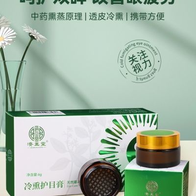 (发3瓶)正品济正堂冷熏护目膏天然草本