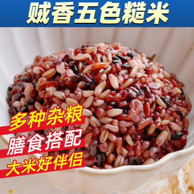 五色糙米东北糙米杂粮组合糙米饭粗粮主食