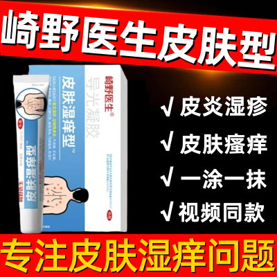 崎野医生皮肤湿痒型凝胶正品旗舰皮炎湿疹瘙痒干燥止痒杀菌舒缓