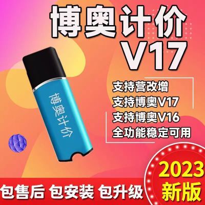 2023新版广西博奥软件云计价V19V17V16营改增版带加密狗支持升级