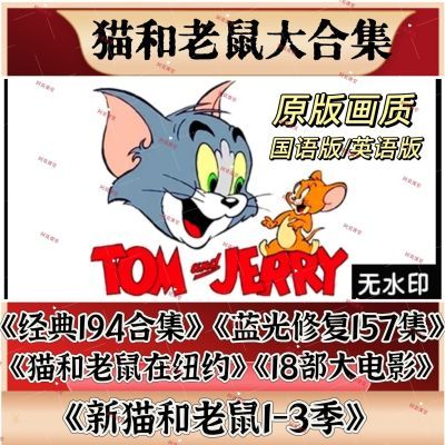 猫和老鼠全集动画片汤姆与杰瑞全集经典动漫高清画质网盘发货