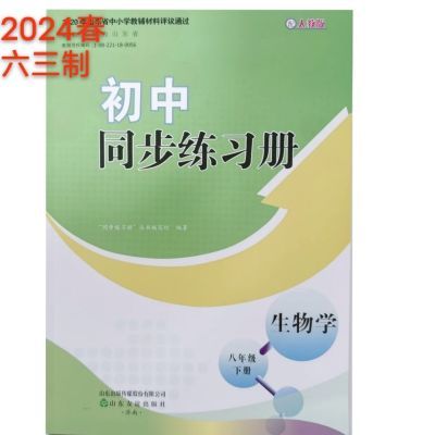 24版初中同步练习册八年级下册生物学配人教版六三制含答案