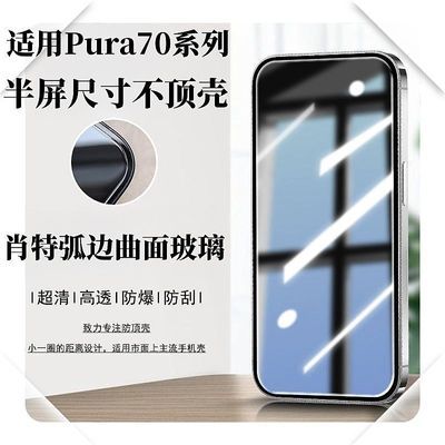 不顶壳华为Pura70钢化膜半屏高清防摔P70pro全屏包边手机贴膜曲面