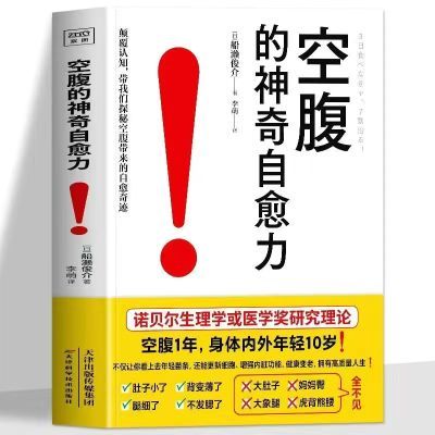 空腹的神奇自愈力正版减肥抗炎食物船濑俊介著科学空腹轻断食食谱