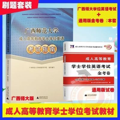 最新版 广西师范大学成人学士学位英语考试指南+金考卷 历年真题【8月20日发完】