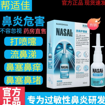 过敏性鼻焱鼻塞鼻痒鼻干流涕帮适佳鼻焱喷剂儿童成人清鼻护理液