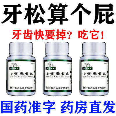 【深入牙根】牙龈炎牙周炎引起的牙齿松动牙龈萎缩牙龈肿痛固齿药