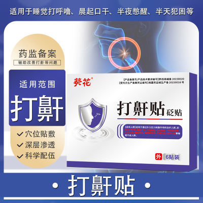 葵花止鼾贴改善打呼噜打鼾呼吸不畅防打呼噜消鼾止鼾神器打鼾贴