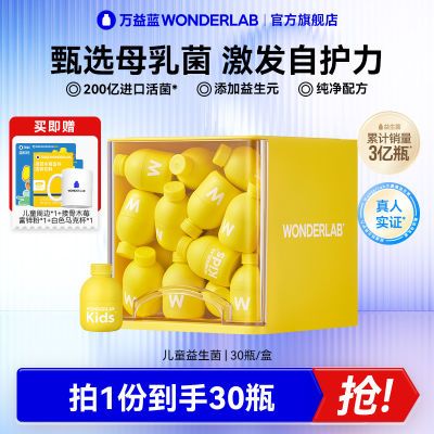 万益蓝WonderLab儿童即食益生菌30瓶肠胃道益生元冻干粉小黄瓶