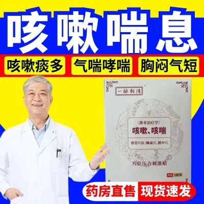 一脉相传咳嗽中药快速正品止咳哮喘咽炎化痰平喘婴幼儿成人膏药贴