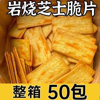 岩烧芝士脆饼干薄脆咸味单独小包装解馋整箱零食休闲食品