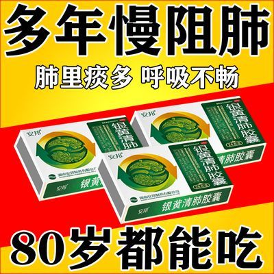 慢阻肺专用药治慢阻肺咳嗽痰多胸闷气短胸痛上不来气银黄清肺胶囊