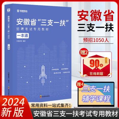 安徽省三支一扶2024真题招聘考试教材基层工作知识与实务一本